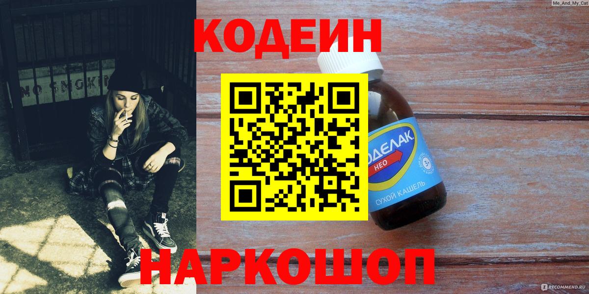 Кодеиновый сироп Lean Purple Drank  Вход с VPN  Кодеин Purple Drank  Воткинск 